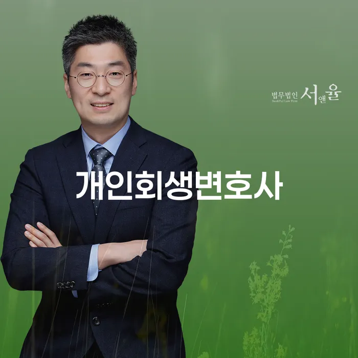 개인회생변호사와 함께하는 개인회생 및 파산 절차 이해하기