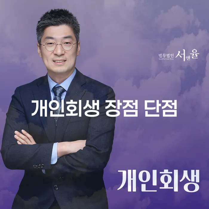 방배1동 개인회생 장점과 단점 분석