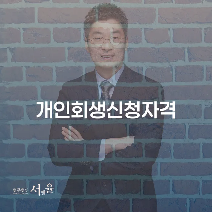 방학1동 개인회생 신청자격과 성공적인 사례