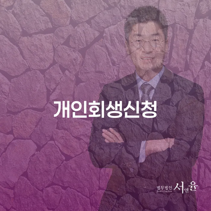 개포4동 개인회생신청과 성공적인 재출발