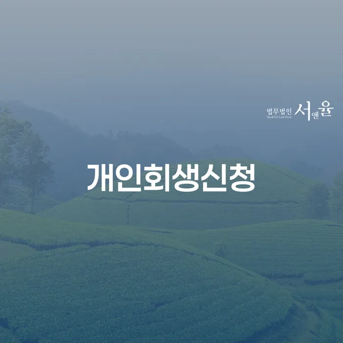 필동 개인회생신청으로 채무 해결의 길을 찾다