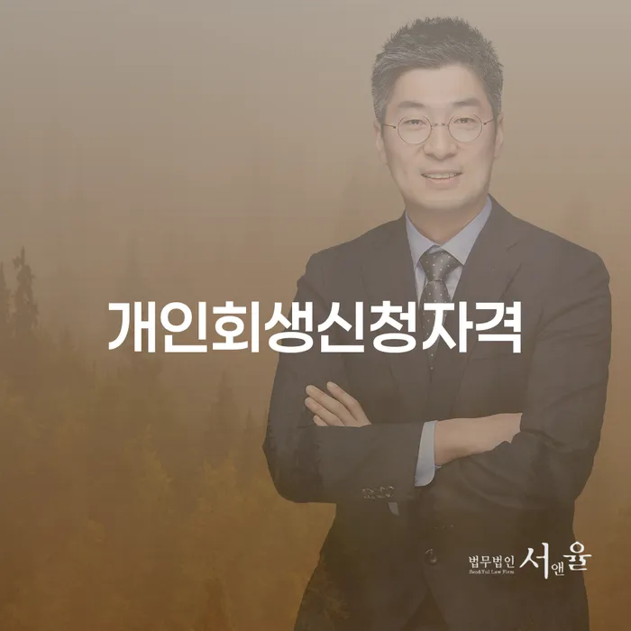 다산동 개인회생신청자격 및 절차 안내