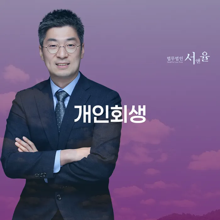 경주개인회생 절차와 성공 사례