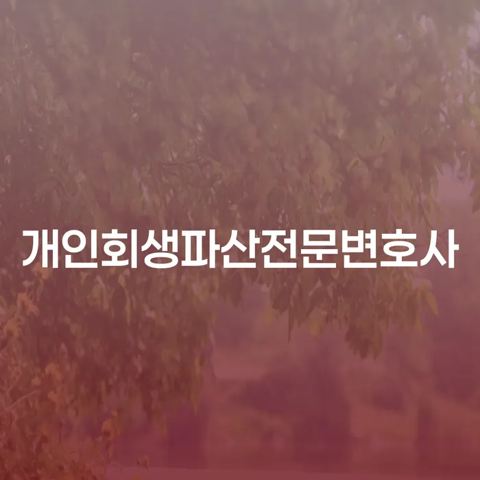 광명시 개인회생파산전문변호사의 중요성과 절차 이해하기