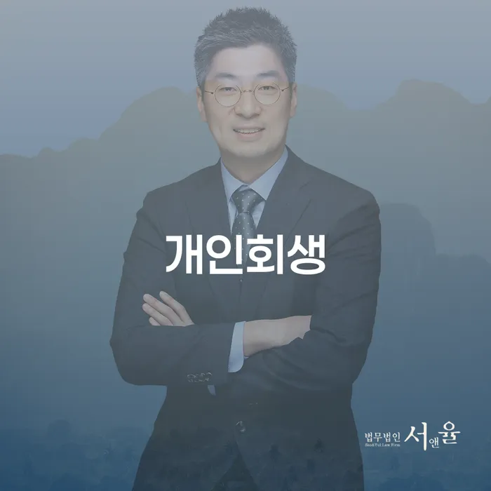 파주시 개인회생, 채무 해결의 첫 걸음은?