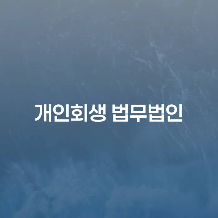 울진 개인회생 법무법인, 왜 선택해야 할까요?
