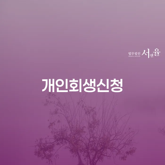 가평 개인회생신청, 새로운 삶의 시작을 위한 현명한 선택은?