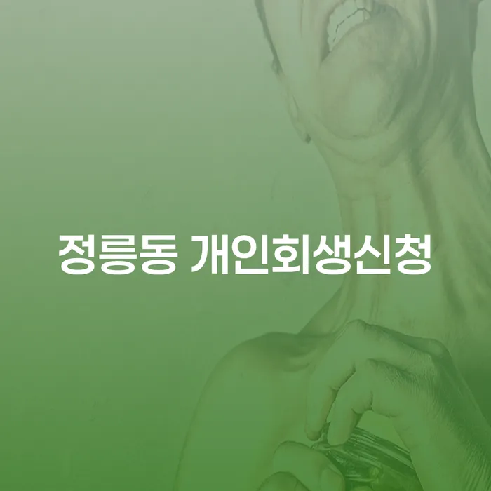 정릉동 개인회생신청, 어떻게 하면 채무 문제를 해결할 수 있을까요?