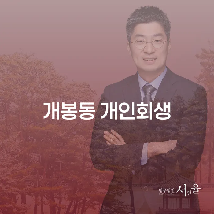 개봉동 개인회생, 어떻게 시작해야 할까요?