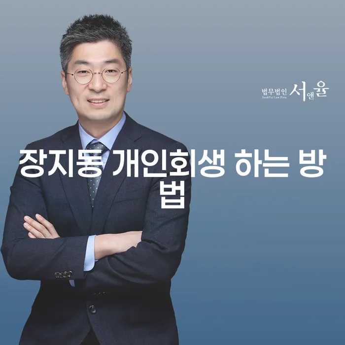 장지동 개인회생 하는 방법: 채무 문제를 해결하는 지혜로운 선택은?