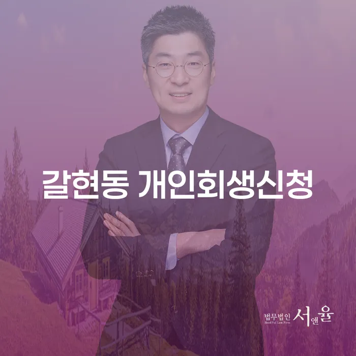 갈현동 개인회생신청 어떻게 해야 하나요?