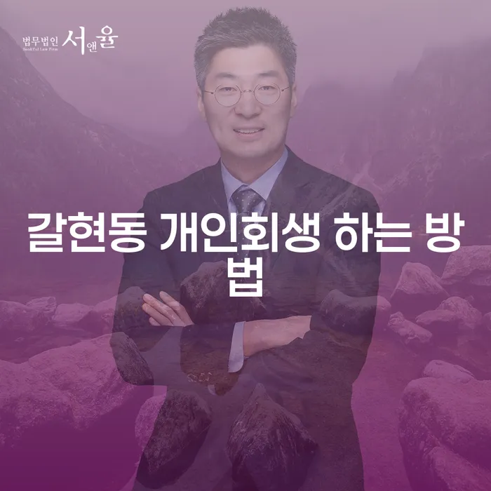 갈현동 개인회생, 당신도 가능한가요?