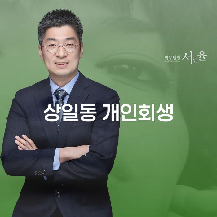 상일동 개인회생: 채무 해결의 새로운 길을 찾다
