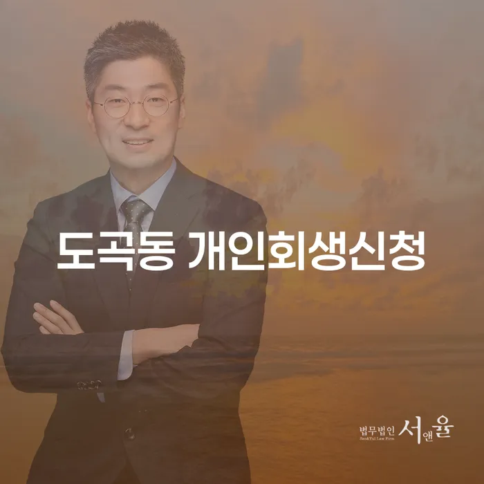 도곡동에서 개인회생신청, 당신이 알아야 할 모든 것!