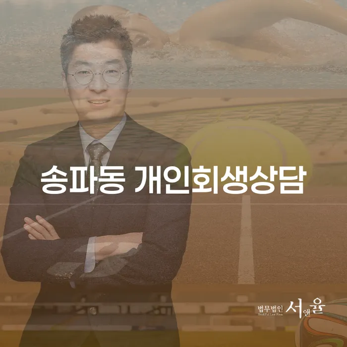 송파동 개인회생상담, 어떻게 시작해야 할까요?