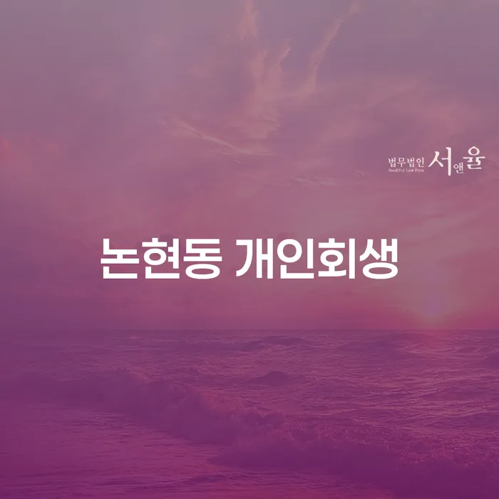 왜 논현동 개인회생이 당신에게 필요한가요?