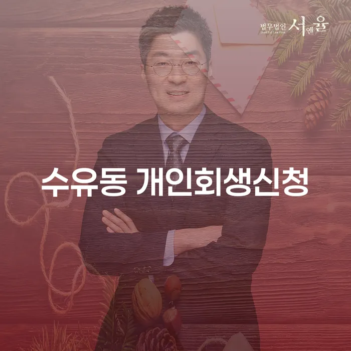 수유동 개인회생신청, 어떻게 하면 성공할 수 있을까요?
