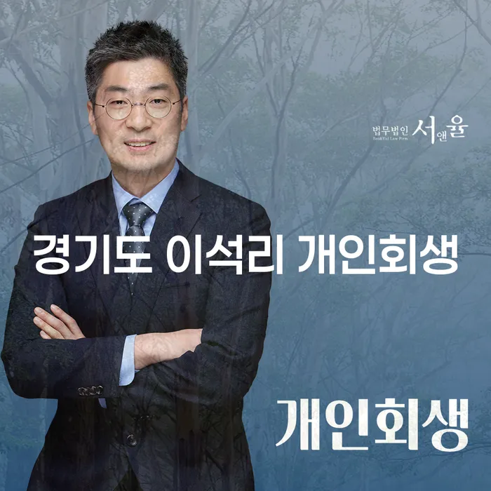 경기도 이석리 개인회생, 당신의 채무 문제 해결의 시작은?