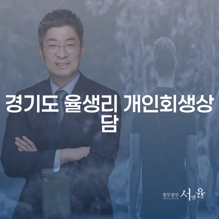 경기도 율생리에서 개인회생 상담이 필요한 이유는 무엇일까요?