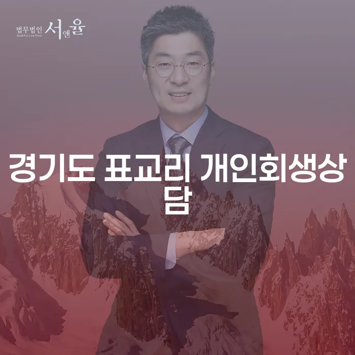 경기도 표교리에서 개인회생상담이 필요할 때 알아야 할 것들은 무엇일까요?