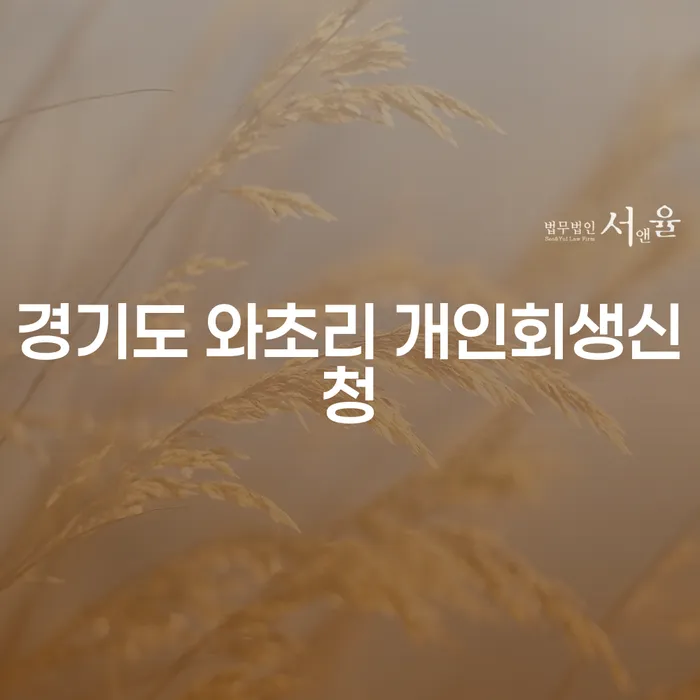 경기도 와초리에서 개인회생신청을 고려하고 계신가요?