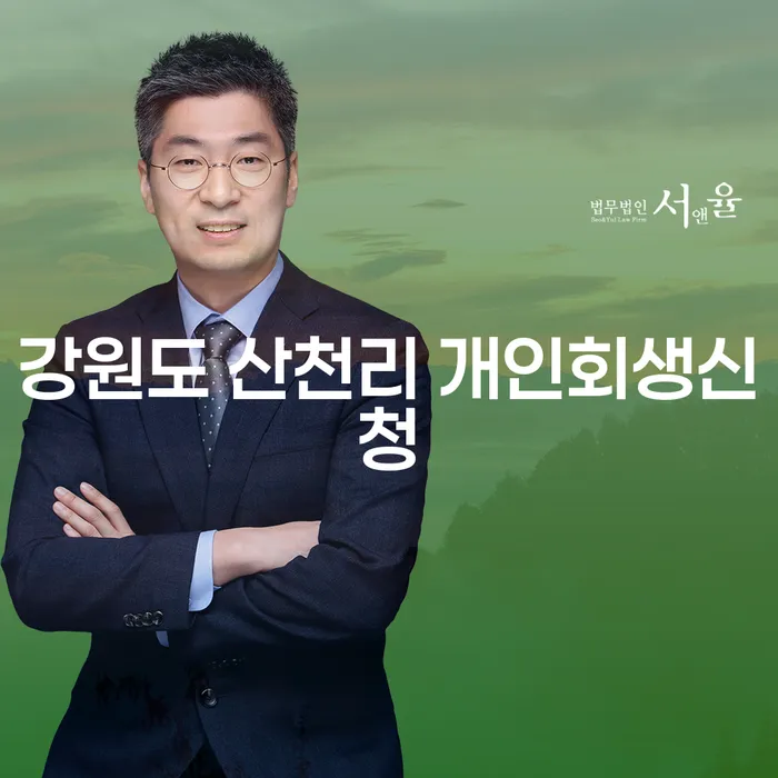 강원도 산천리에서 개인회생신청을 어떻게 해야 할까요?