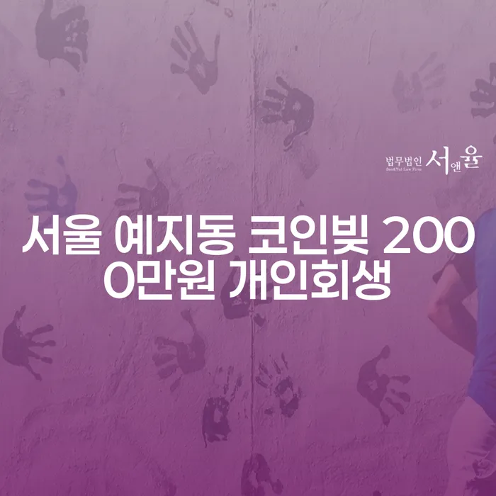 서울 예지동에서 2000만원 코인빚, 개인회생이 해결책일까요?
