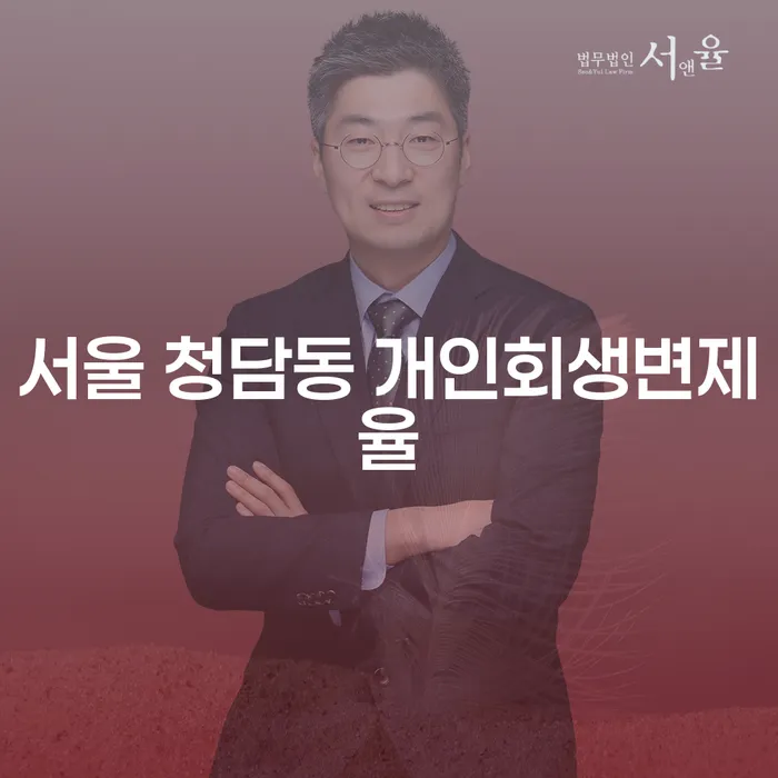 서울 청담동 개인회생변제율: 채무 문제 해결을 위한 최선의 선택일까요?