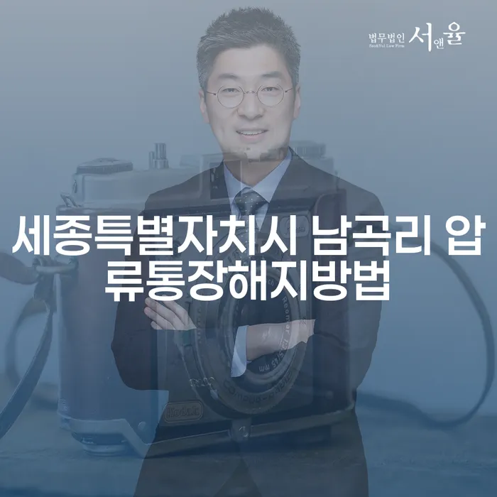 세종특별자치시 남곡리에서 압류통장 해지 가능한 방법은?