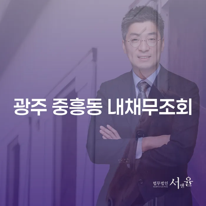광주 중흥동 내채무조회, 대출 2억원 개인회생 어떻게 해결할까?