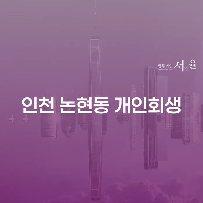 인천 논현동 개인회생과 강동구경매: 채무 해결의 길을 찾는 방법은?