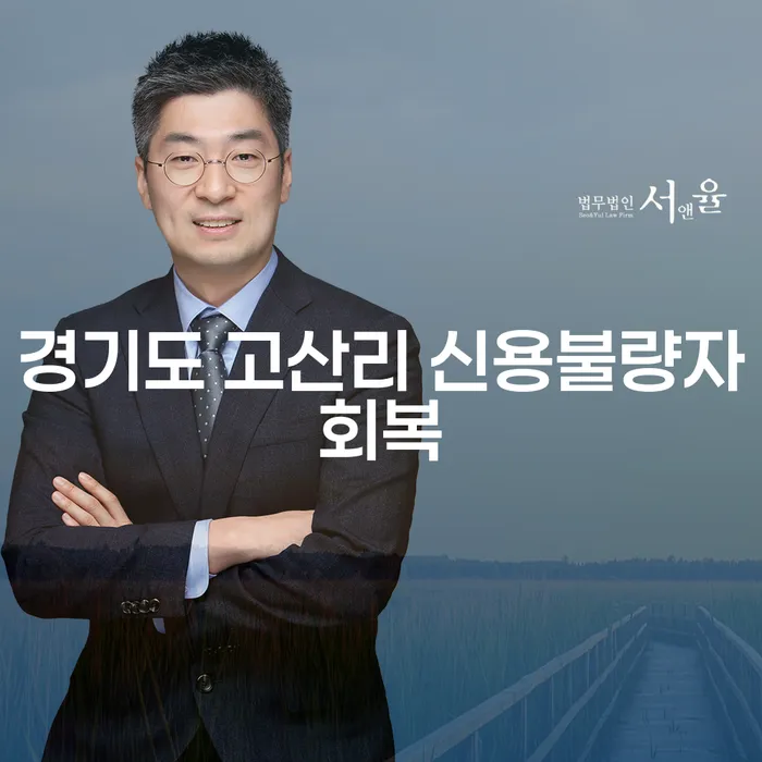 경기도 고산리 신용불량자, 대출 6억원 개인회생으로 회복할 수 있을까?