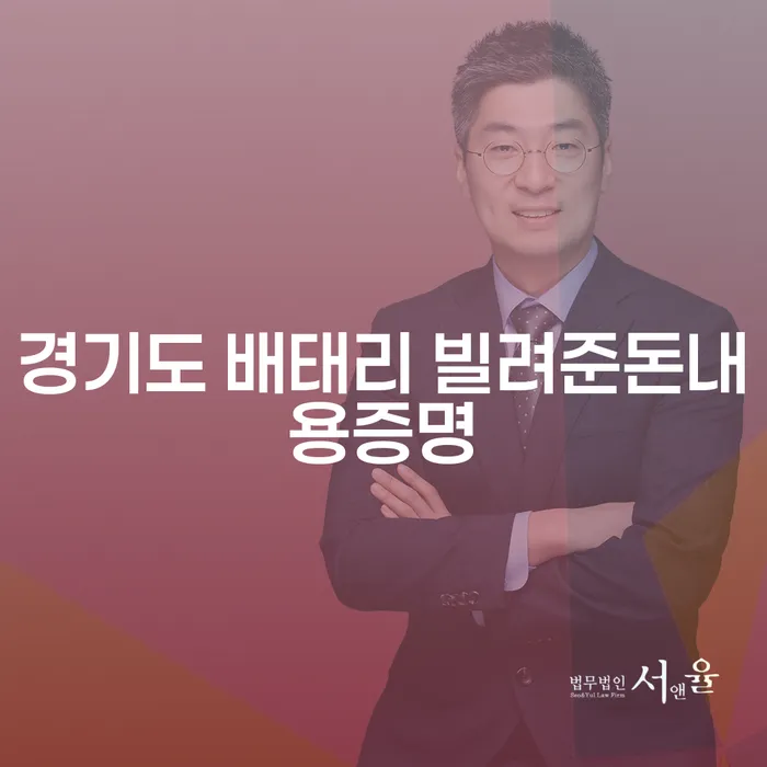 경기도 배태리에서 빌려준 돈, 내용증명 작성이 필요할까요?