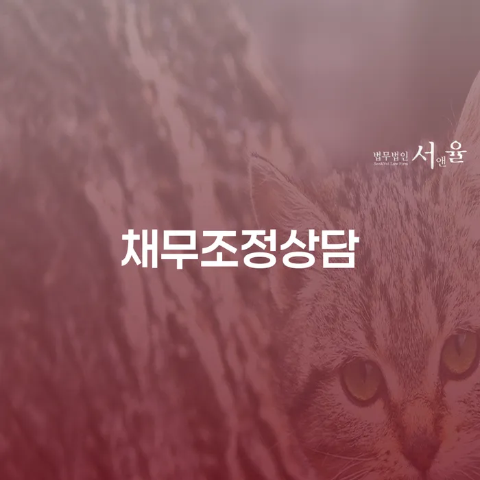 채무조정상담을 통해 새로운 시작을 할 수 있을까요?