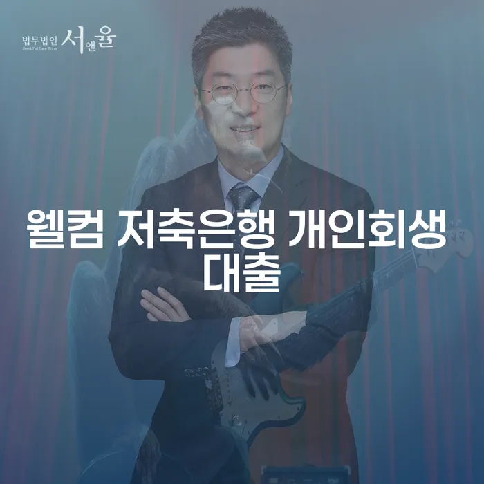 웰컴 저축은행 개인회생 대출로 채무 해결 가능할까요?