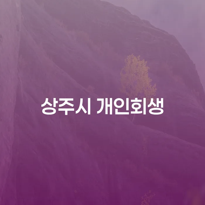 상주시에서 개인회생을 고민하는 당신, 해결책은?