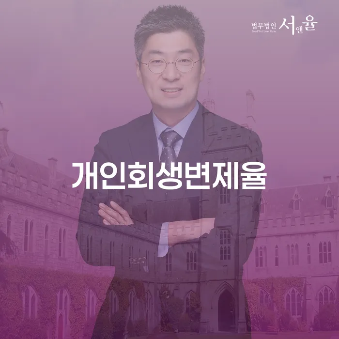 개인회생변제율을 높이는 방법은 무엇일까요?