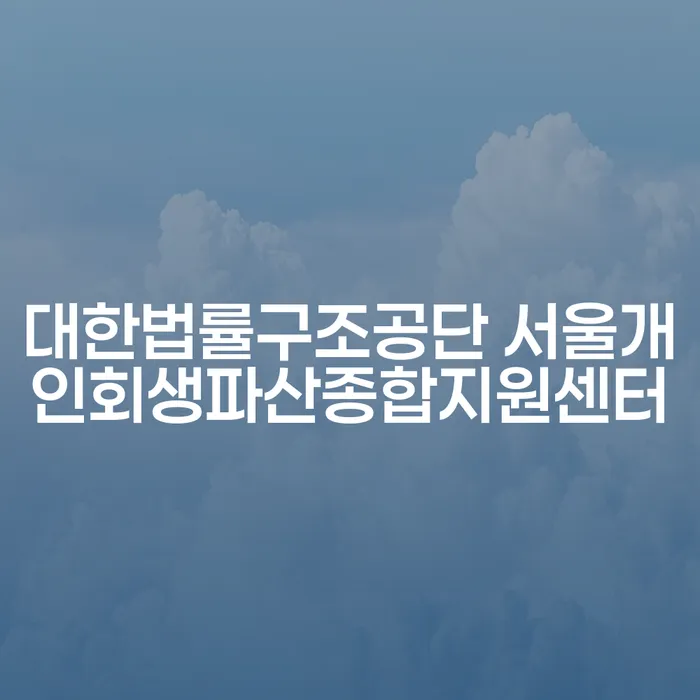 어떻게 대한법률구조공단 서울개인회생파산종합지원센터를 통해 채무 문제를 해결할 수 있을까요?