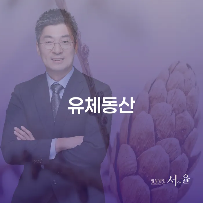 유체동산이란 무엇일까요? 성동구 개인회생법무법인에서 개인회생 및 파산을 어떻게 도와줄 수 있을까요?