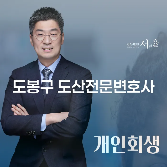 도봉구 도산전문변호사와 함께하는 채무 탈출의 길은?