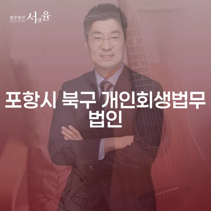 포항시 북구와 영도구에서 개인회생을 성공적으로 진행하려면 어떻게 해야 할까요?