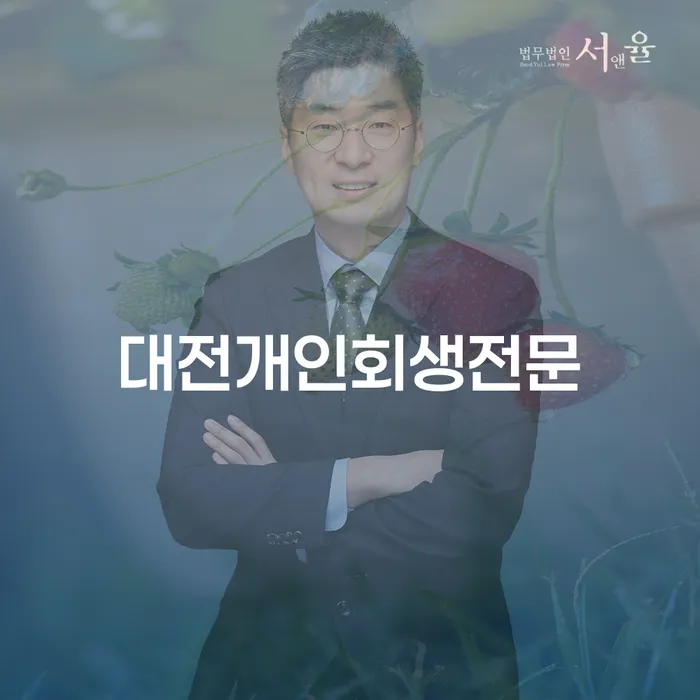 대전에서 개인회생을 고민하는 당신, 해결책은 여기 있습니다!