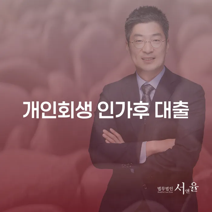 개인회생 인가 후 대출, 가능한가요? 국세면책은 어떻게 이루어지나요?